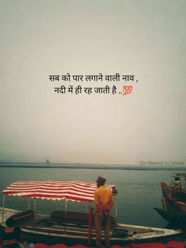 सब को पार लगाने वाली नाव नदी में ही रह जाती है ..💯.....#khwaab #jindagiquotes #sadfeelings #sadqutoes #hindishayari #hindiurdushayri #hindi #hindijokes #motivation #trending #instagram #instagramposts