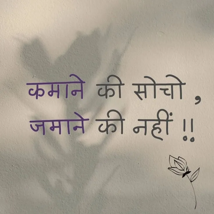 दो वक्त की रोटी देने जमाना नहीं आएगा आपको ही कमानी पड़ेगी।इसीलिए कमाने की सोचे जमाने की नहीं।।#hindiikhyaal #HindiQuotes  #HandwrittenQuotes #HindiHandwriting #QuoteOfTheDay #HindiInspiration #MotivationalQuotesHindi #HindiTypography #HandwrittenHindiQuot